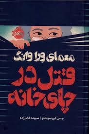 جلد کتاب معمای وراوانگ - قتل در چای خانه