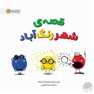 قصه‌ی شهر رنگ‌آباد