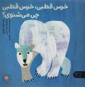 جلد کتاب خرس قطبی، خرس قطبی چی می‌شنوی؟