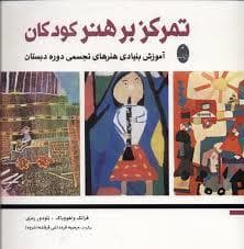 تمکز بر هنر کودکان
