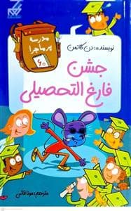 مدرسه پر ماجرا 60 - جشن فارغ التحصیلی