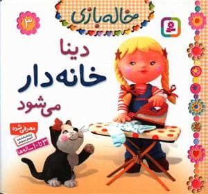 خاله بازی 3 - دینا خانه دار می شود