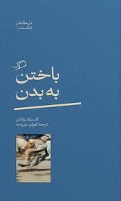 باختن به بدن