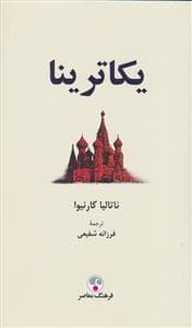 یکاترینا