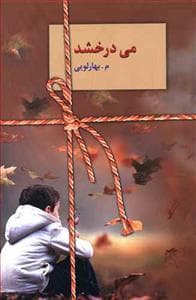 می‌درخشد