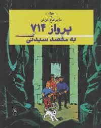 ماجراهای تن تن 22 - پرواز 714 به مقصد سیدنی
