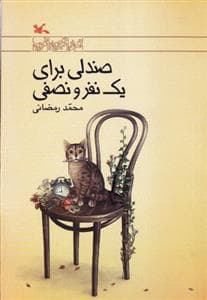 صندلی برای یک نفر و نصفی