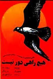 هیچ راهی دور نیست