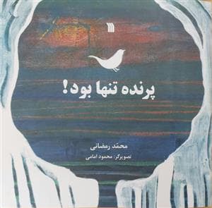 پرنده تنها بود