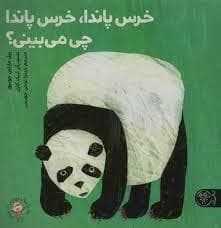 خرس پاندا، خرس پاندا چی می‌بینی؟