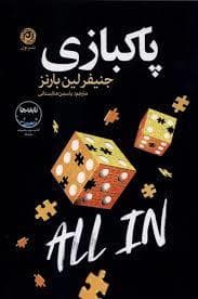 پاک بازی