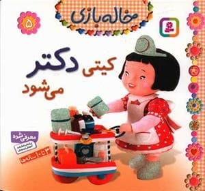 خاله بازی 5 - کیتی دکتر می شود