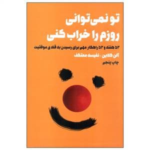 تو نمی‌توانی روزم را خراب کنی - 52 هفته 52 راهکار
