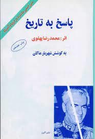 پاسخ به تاریخ