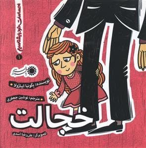 احساسات خود را بشناسیم 1 - خجالت