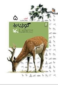 آهای، مواظب ما باشید 5 - گوزن زرد