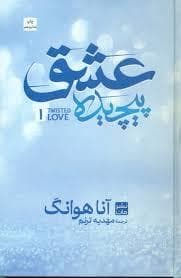 عشق پیچیده 1 - گالینگور