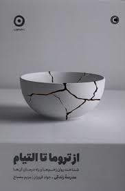 از تروما تا التیام