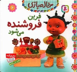 خاله بازی 6 - فرین فروشنده می شود