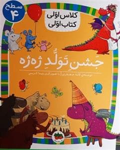 کلاس اولی کتاب اولی سطح 4 - جشن تولد ژه ژه