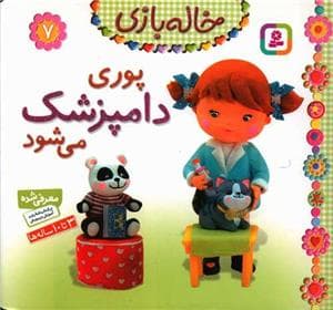 خاله بازی 7 - پوری دامپزشک می شود