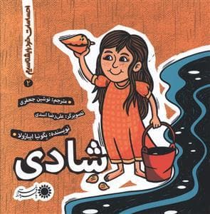 احساسات خود را بشناسیم 2 - شادی