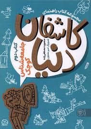 راهنمای کاشفان دنیا 2 - جامعه شناس کوچک