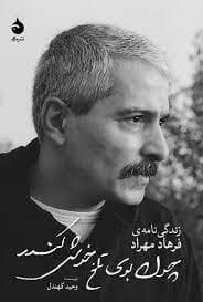 چون بوی تلخ خوش کندر - زندگی نامه ی فرهاد