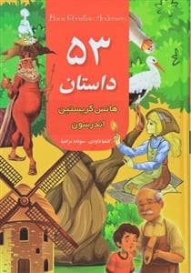 53 داستان از هانس کریستین اندرسن