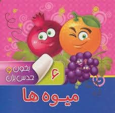 جلد کتاب بخون و حدس بزن 6 میوه ها