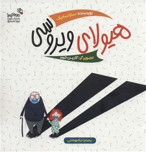 هیولای ویروسی