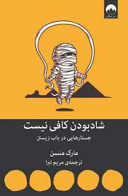 شاد بودن کافی نیست - جستارهایی در باب زیستن
