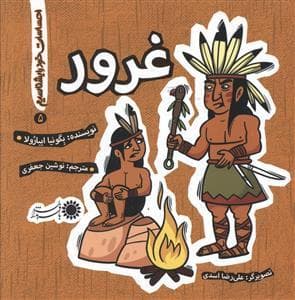 احساسات خود را بشناسیم 5 - غرور