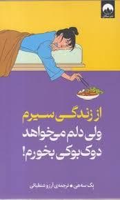 از زندگی سیرم ولی دلم میخواهد دوک بوکی بخورم!