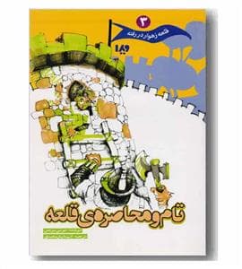 قلعه زهوار در رفته 3 - تام ومحاصره ی قلعه