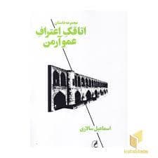 مجموعه داستان - اتاقک اعتراف عمو آرمن