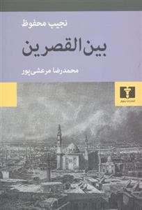 بین‌القصرین