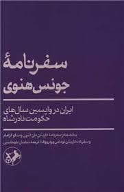 سفرنامه جونس هنوی ایران در واپسین سال های حکومت نادرشاه