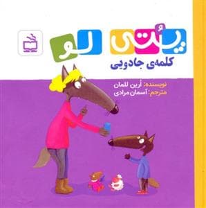 پتی لو کلمه‌ی جادویی