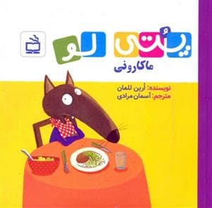 پتی لو ماکارونی
