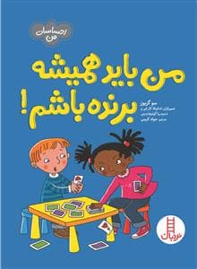 من باید همیشه برنده باشم