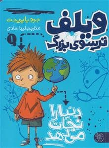 ویلف ترسوی بزرگ 1 دنیا را نجات می دهد