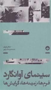 سینمای آوانگارد - فرم، زمینه ها گرایش ها