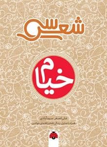 سی شعر - خیام