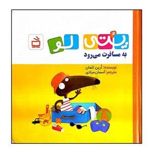 جلد کتاب پتی لو به مسافرت میرود