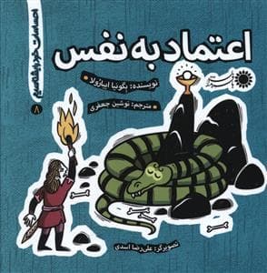 احساسات خود را بشناسیم 8 - اعتماد به نفس