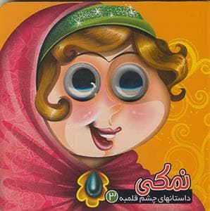 داستانهای چشم قلمبه 3 نمکی