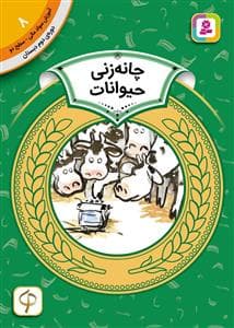 آموزش سواد مالی سطح دو 8 - چانه زنی حیوانات