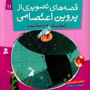 قصه های تصویری از پروین اعتصامی 11
