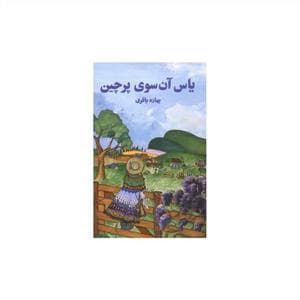 یاس آن سوی پرچین